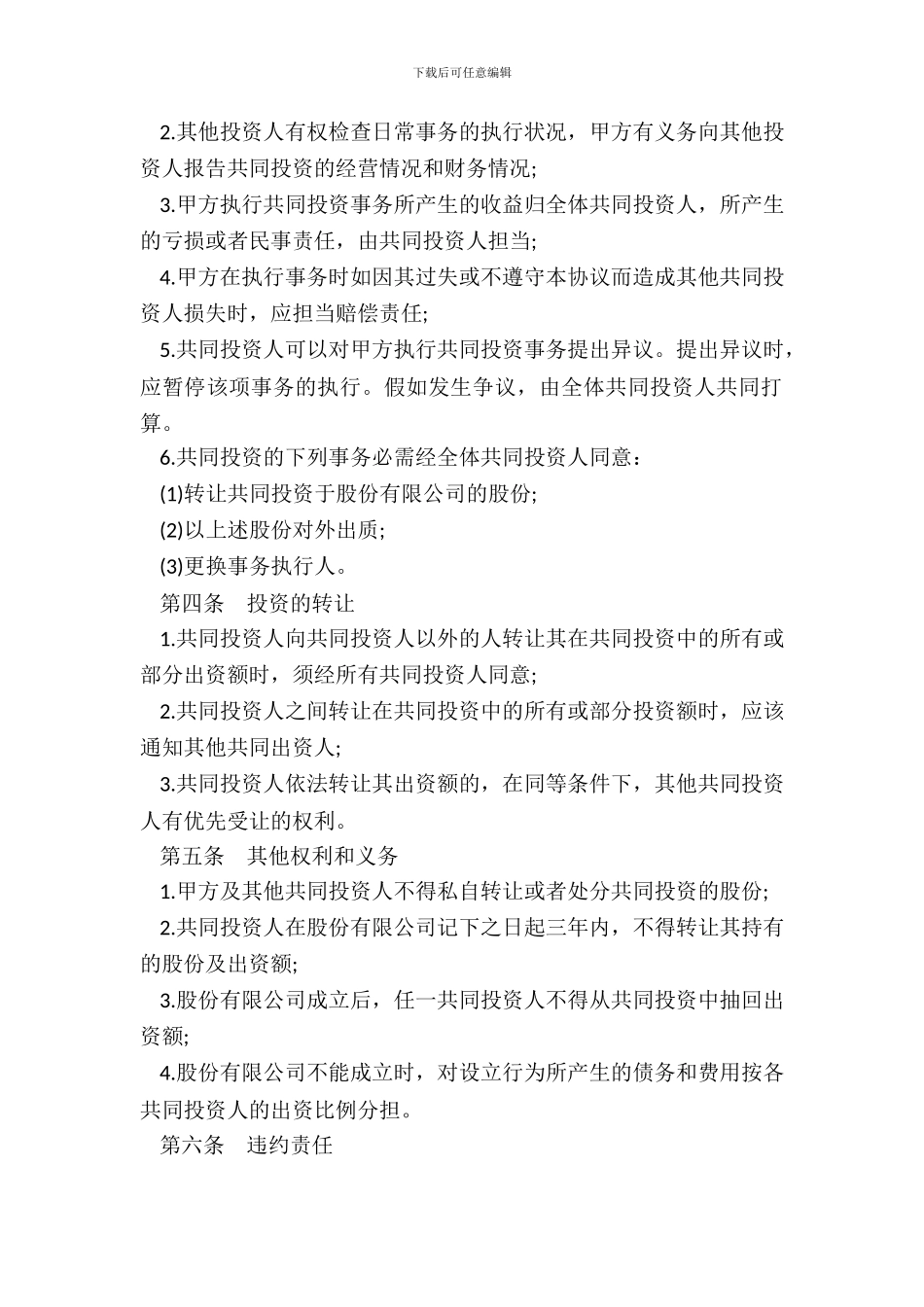 投资合作协议书范本通用版_第3页