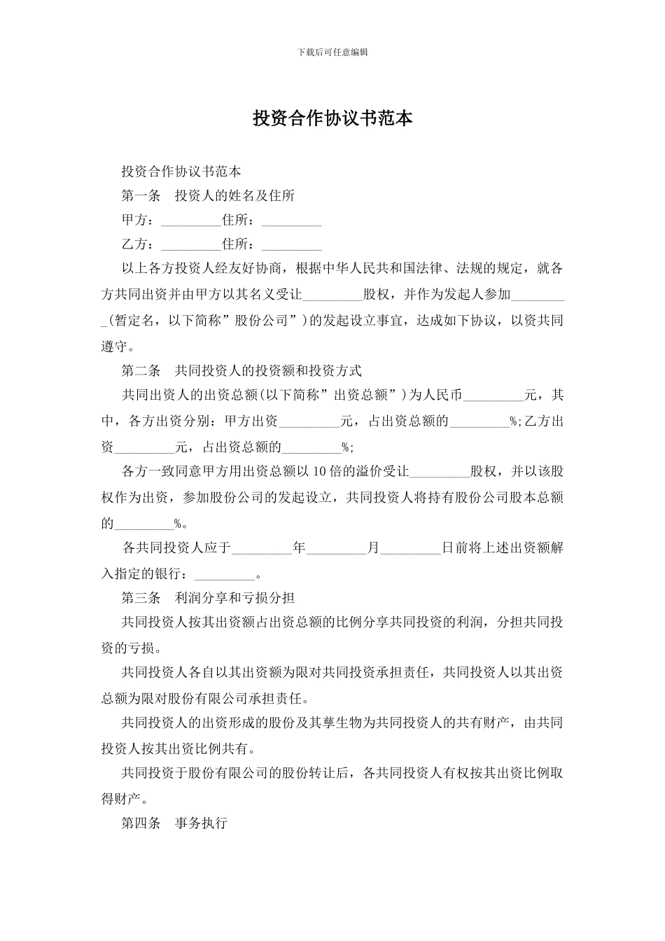 投资合作协议书范本_第1页