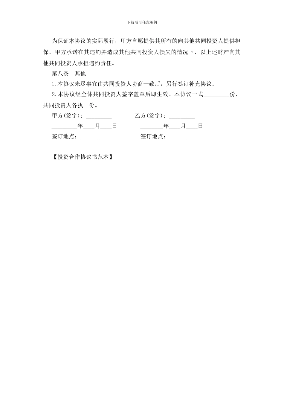 投资合作协议书范本_第3页