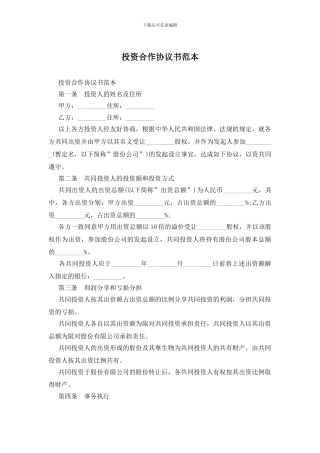 投资合作协议书范本