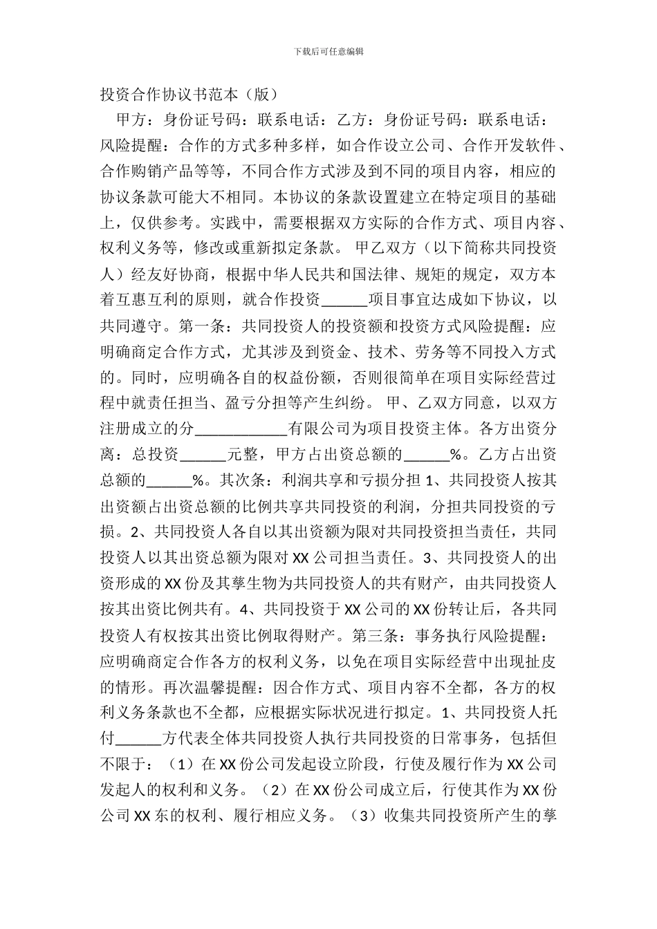 投资合作协议书范本版_第2页