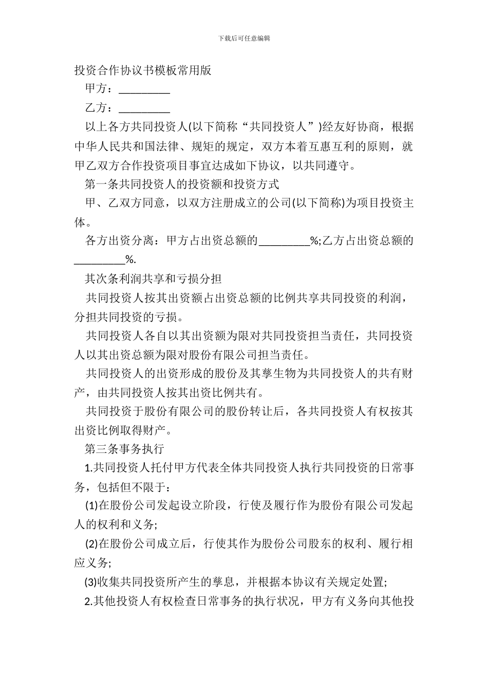 投资合作协议书模板常用版_第2页