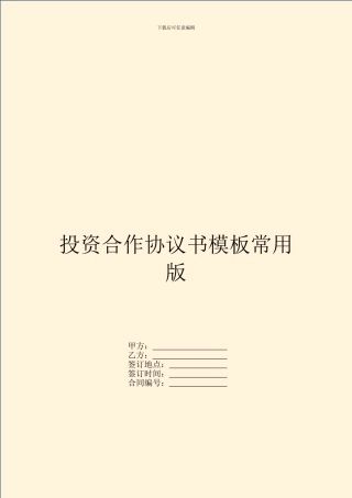 投资合作协议书模板常用版