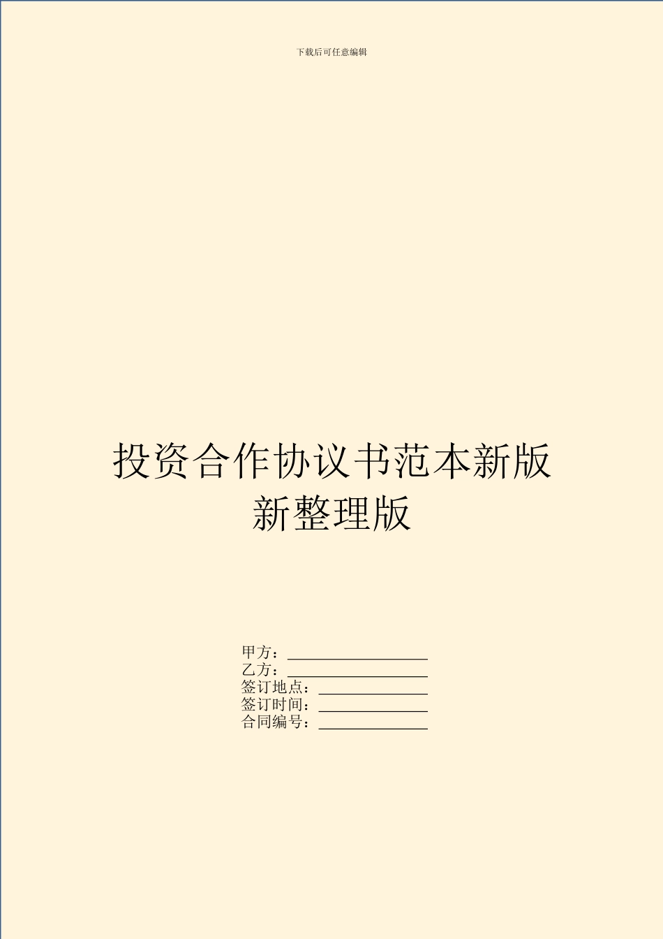 投资合作协议书范本新版新整理版_第1页