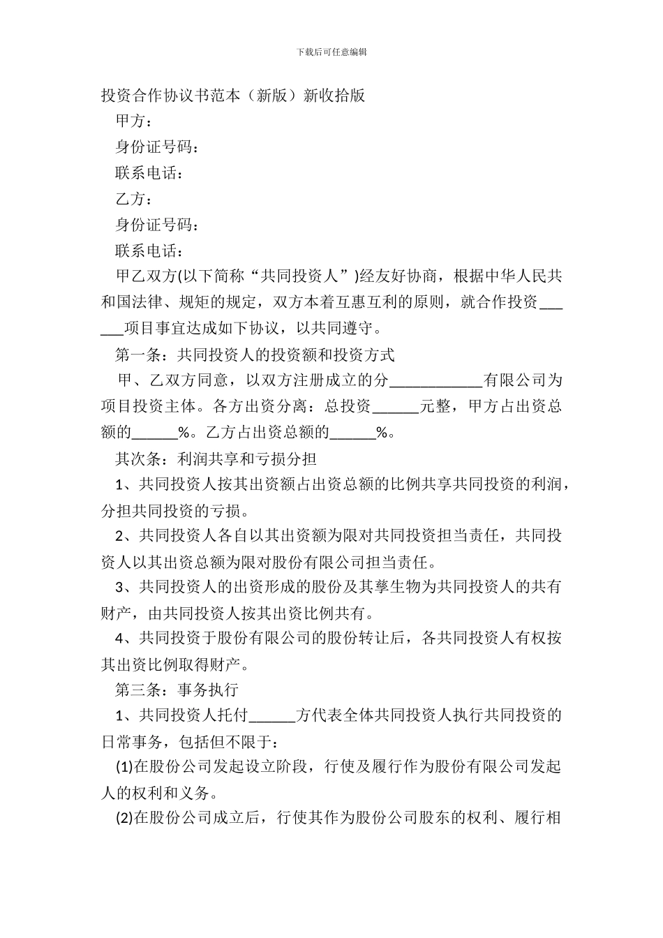 投资合作协议书范本新版新整理版_第2页