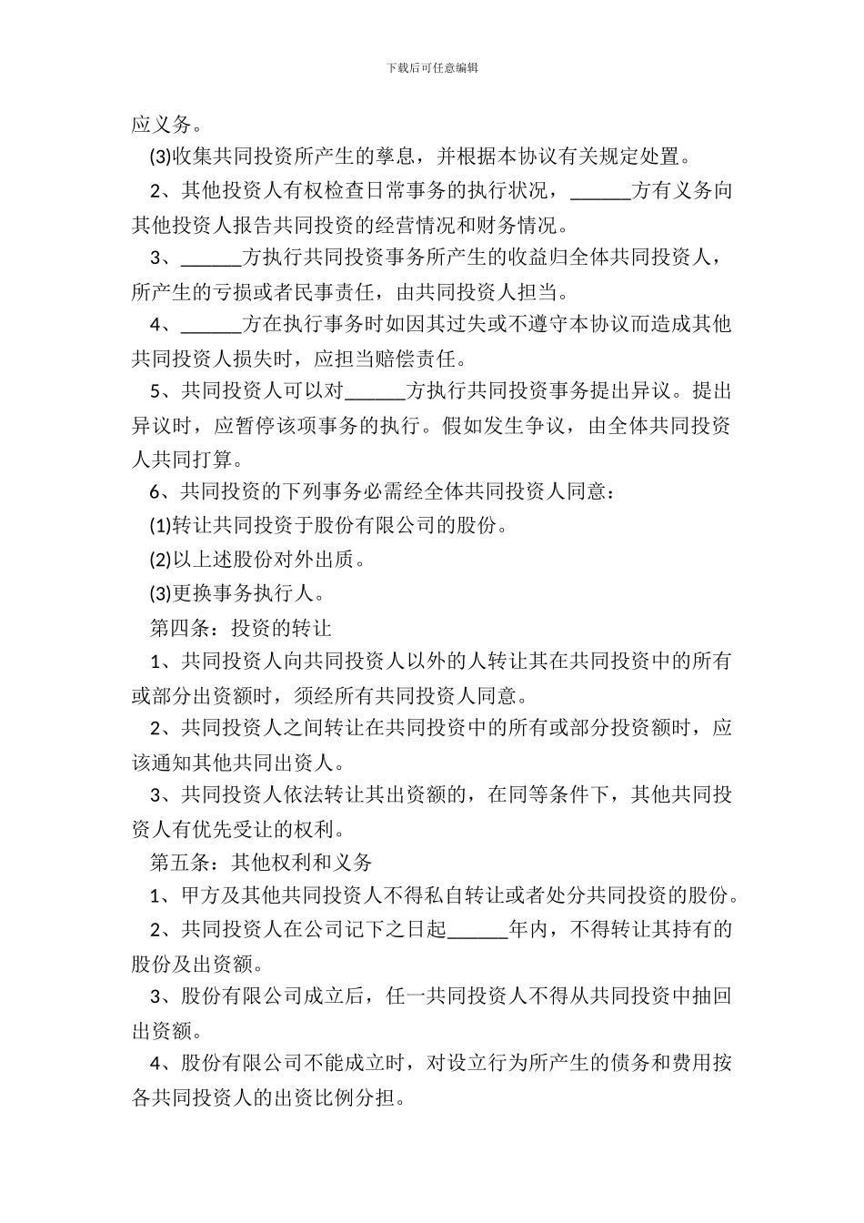 投资合作协议书范本新版新整理版_第3页