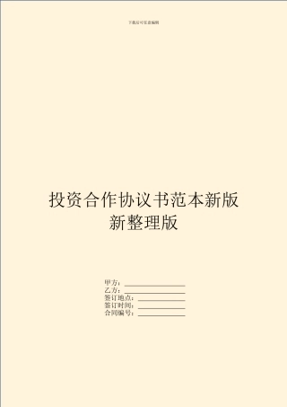 投资合作协议书范本新版新整理版