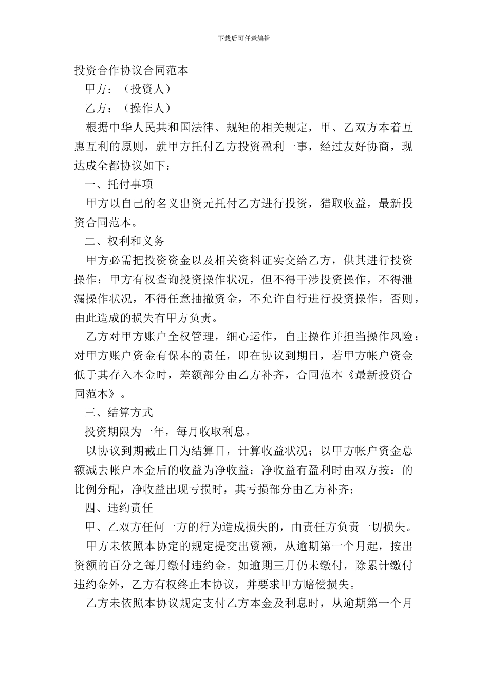 投资合作协议合同范本_第2页