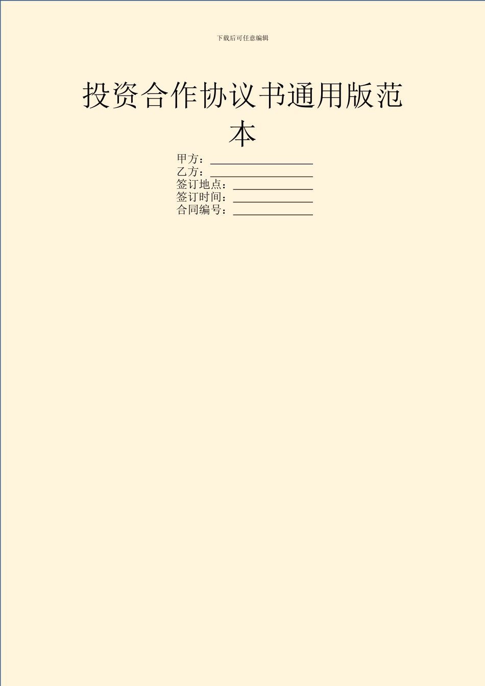 投资合作协议书通用版范本_第1页
