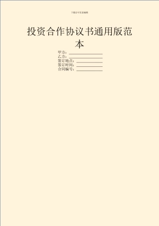 投资合作协议书通用版范本
