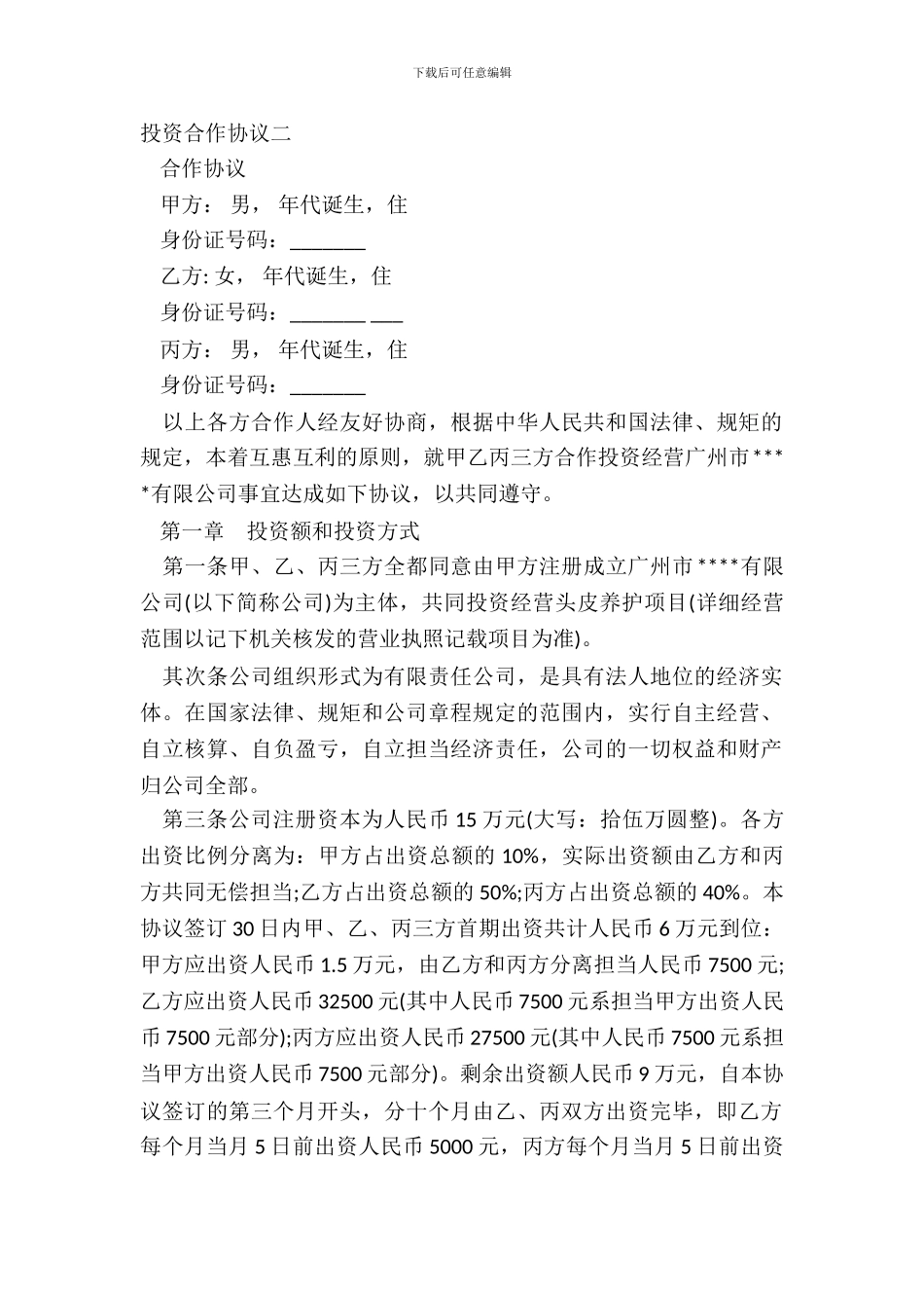 投资合作协议二_第2页