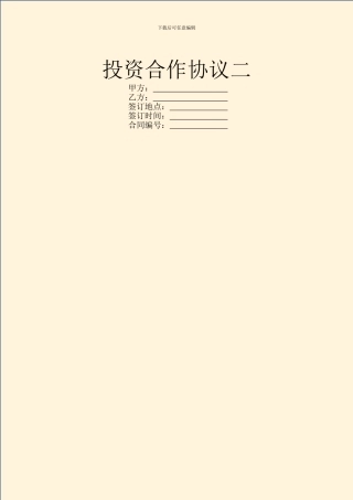 投资合作协议二