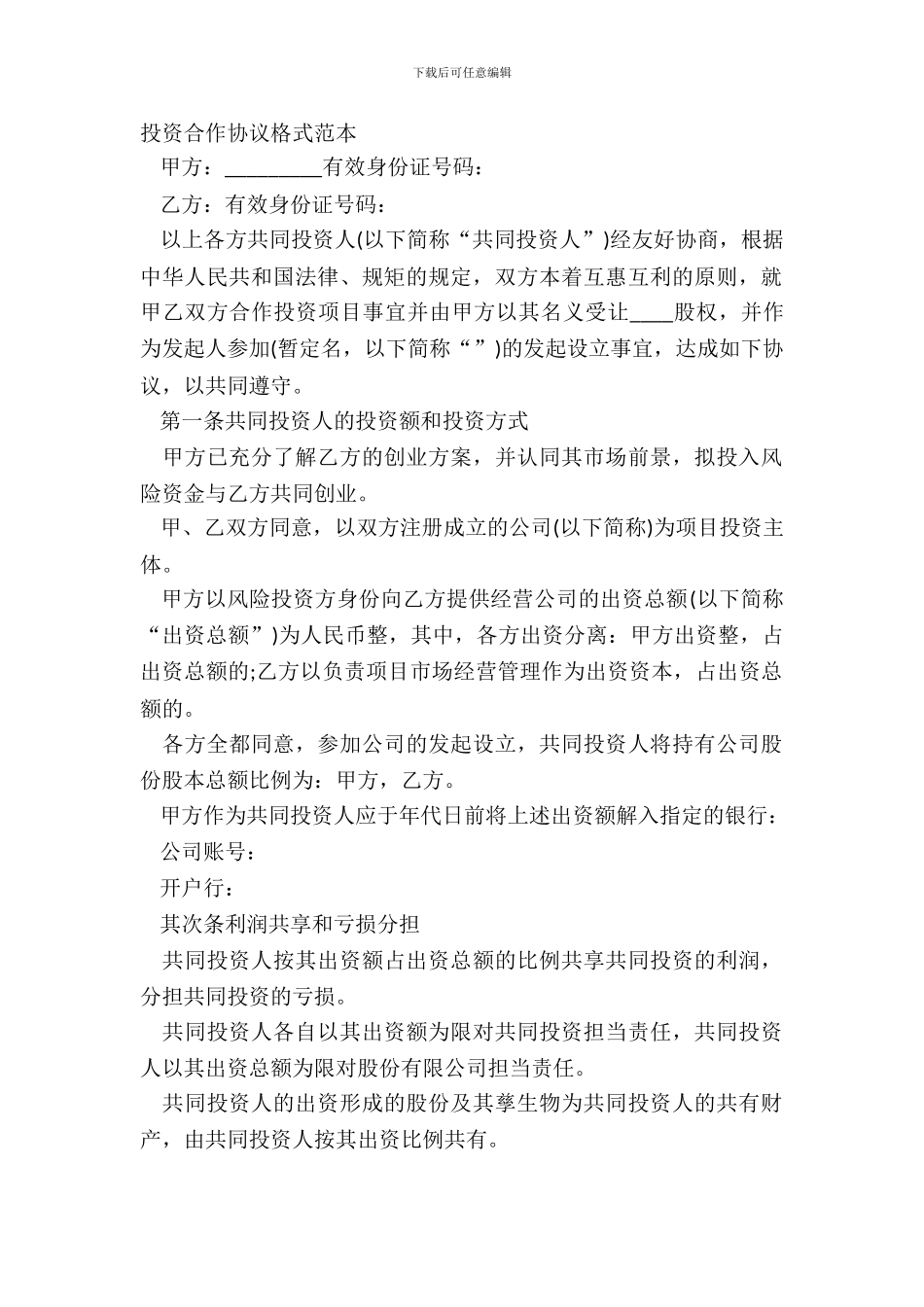 投资合作协议格式范本_第2页