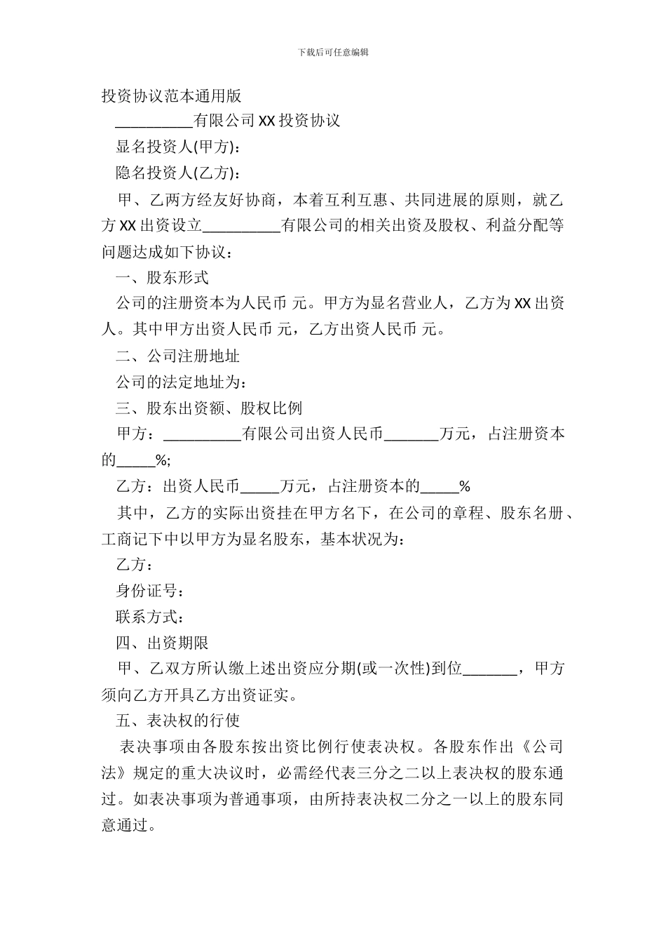 投资协议范本通用版_第2页