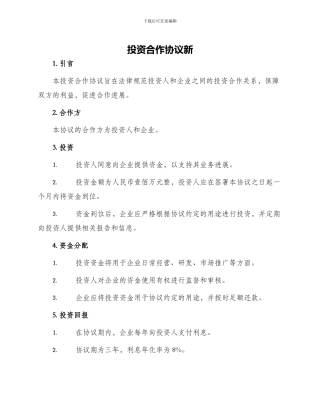 投资合作协议新