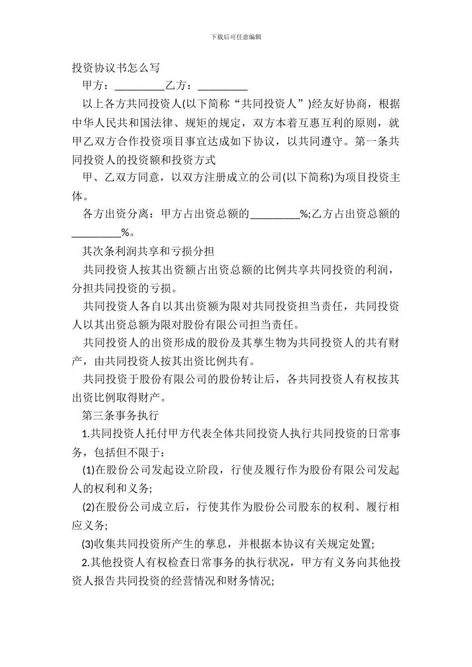 投资协议书怎么写_第2页