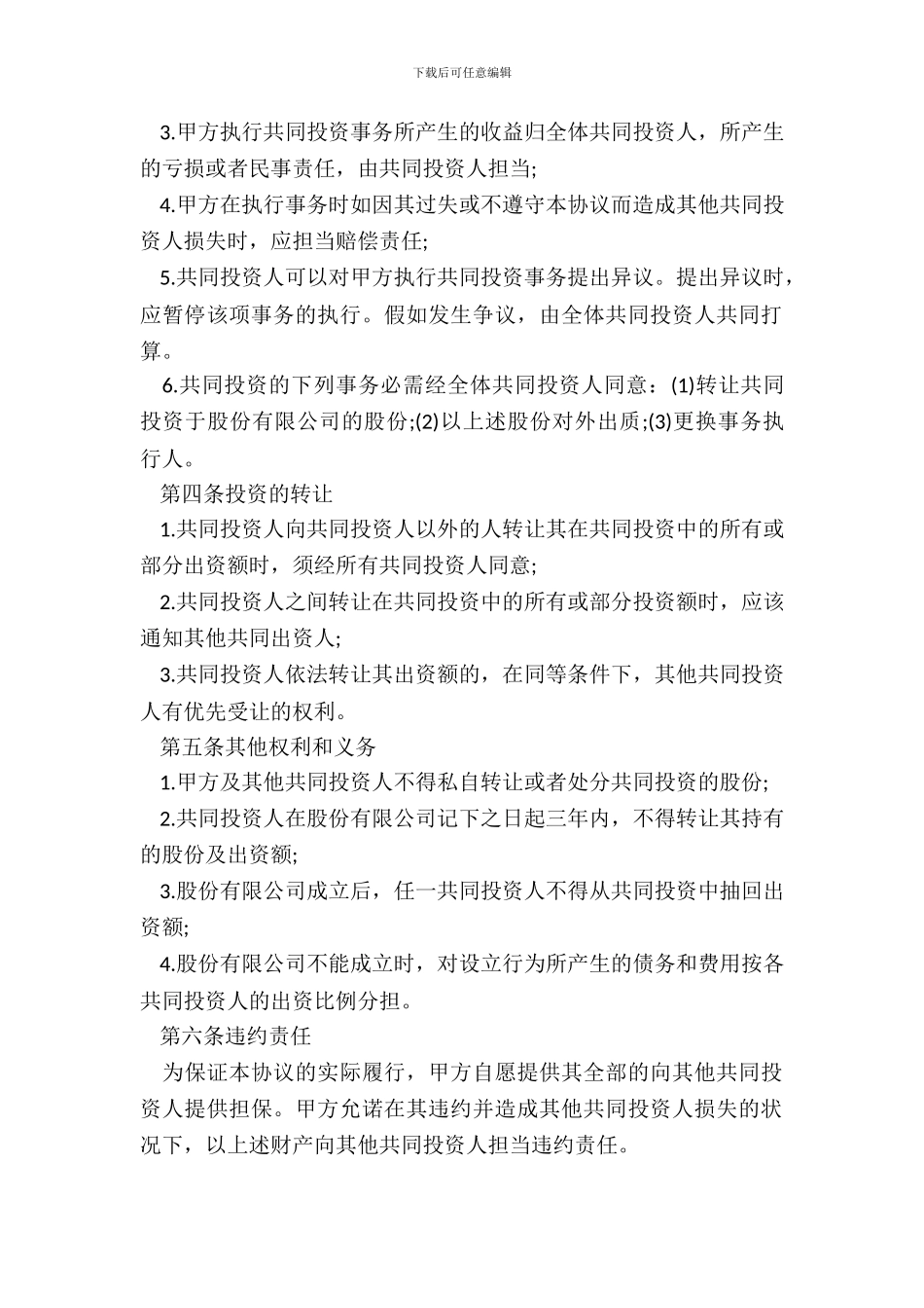 投资协议书怎么写_第3页