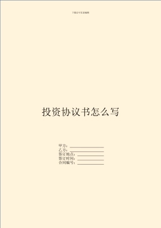 投资协议书怎么写