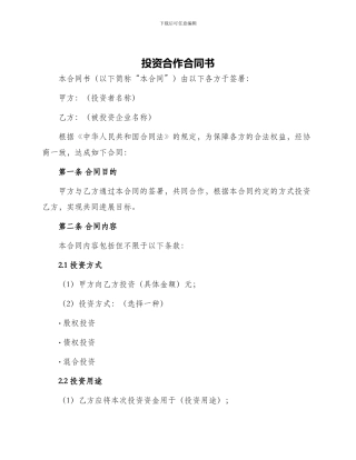 投资合作合同书