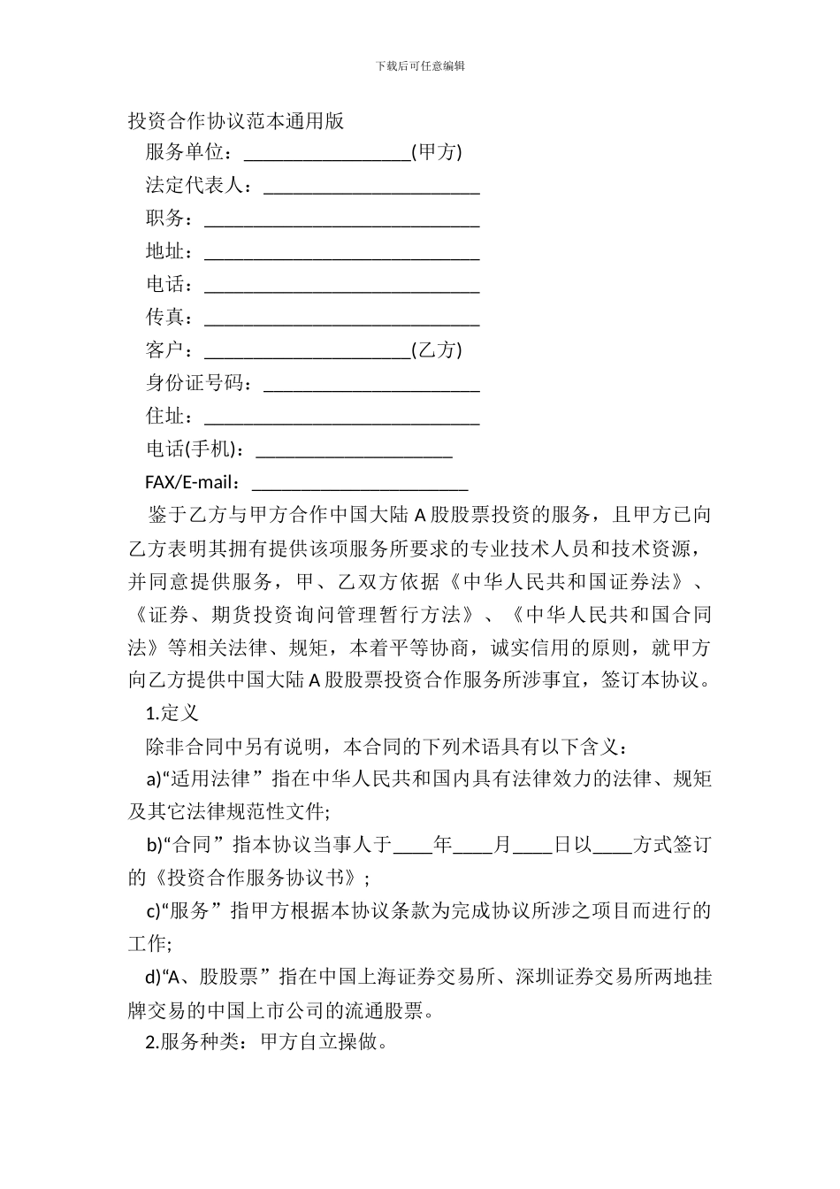 投资合作协议范本通用版_第2页