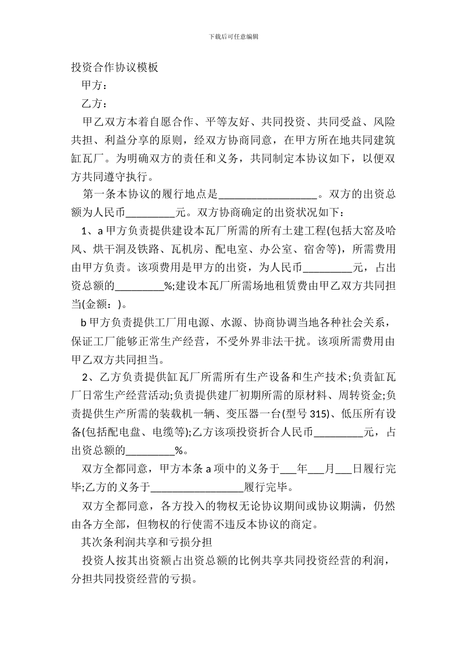 投资合作协议模板_第2页