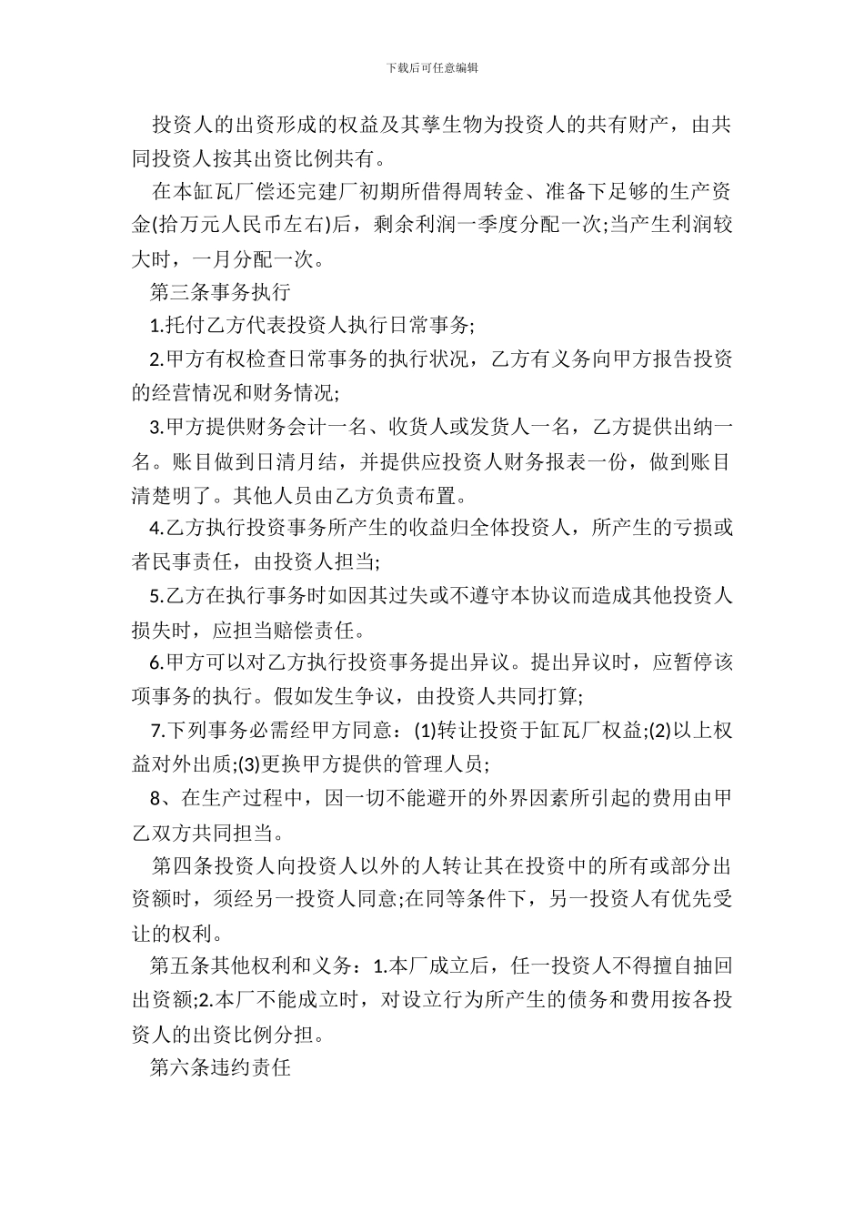 投资合作协议模板_第3页