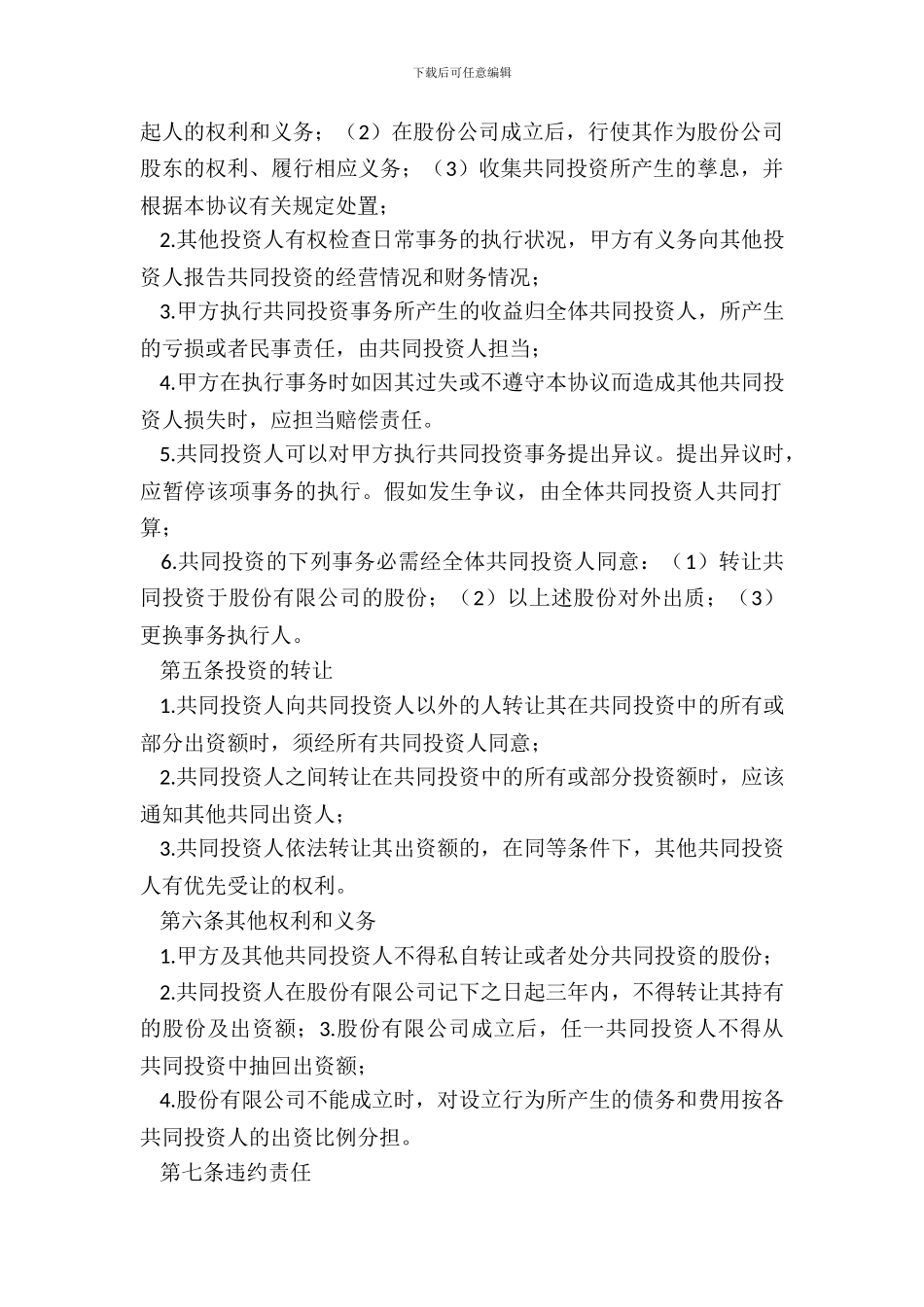 投资合作合同协议书_第3页