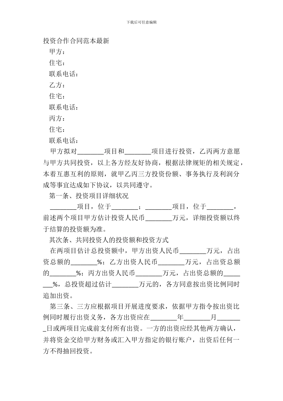 投资合作合同范本-1_第2页