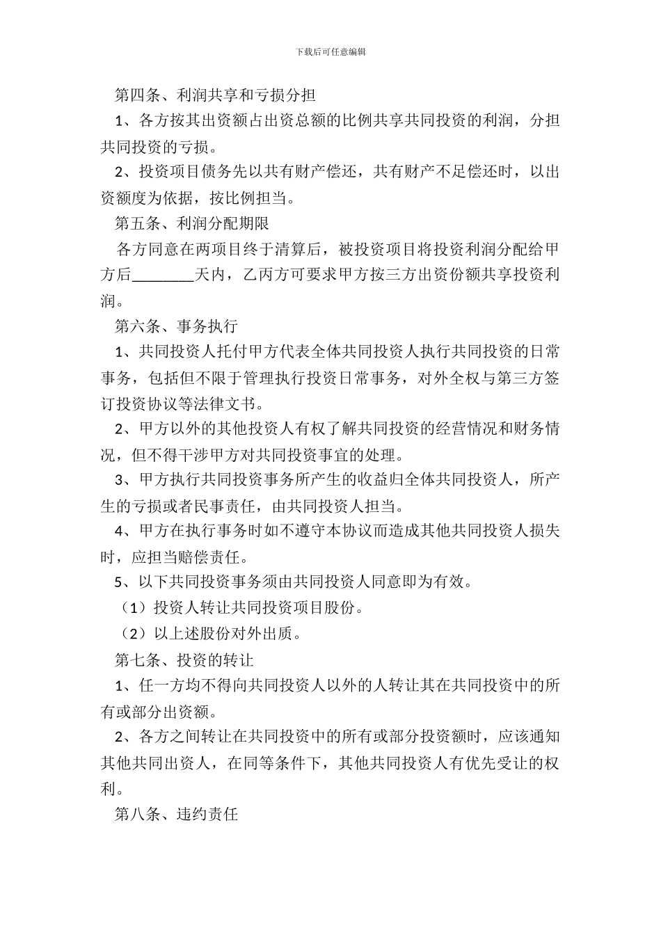 投资合作合同范本-1_第3页