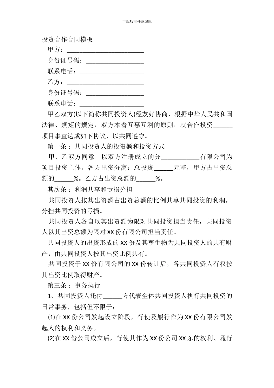 投资合作合同模板_第2页