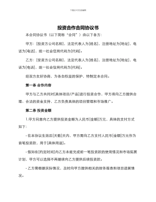 投资合作合同协议书