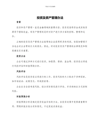 投资及资产管理办法