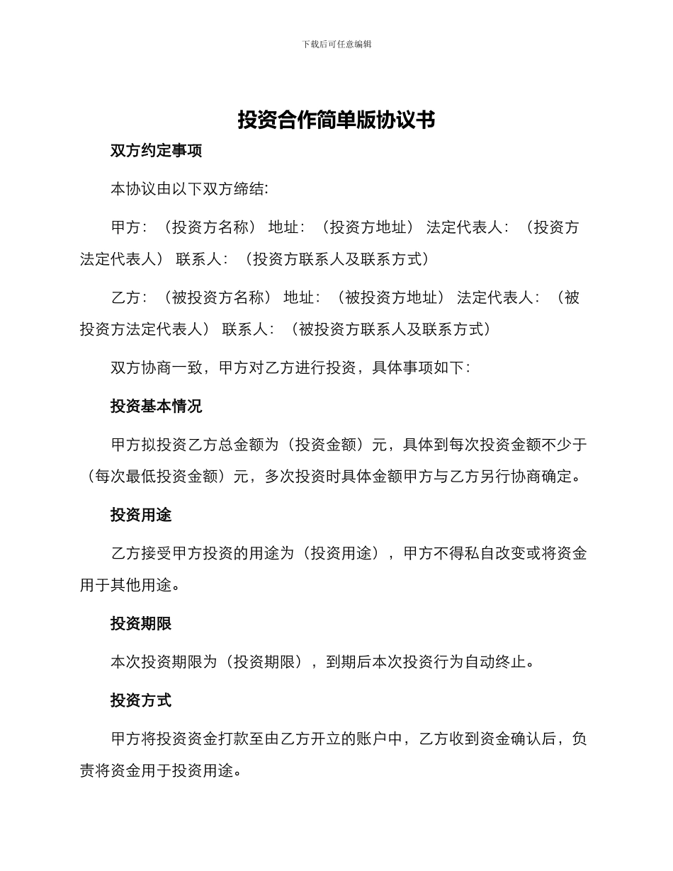 投资合作简单版协议书_第1页