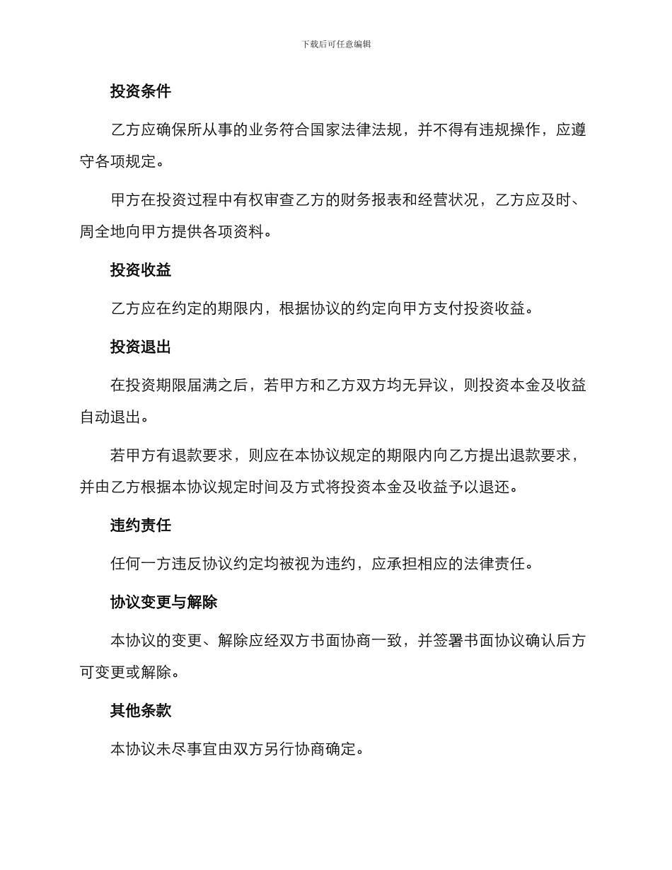 投资合作简单版协议书_第2页