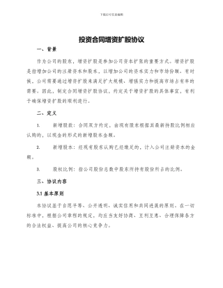 投资合同增资扩股协议