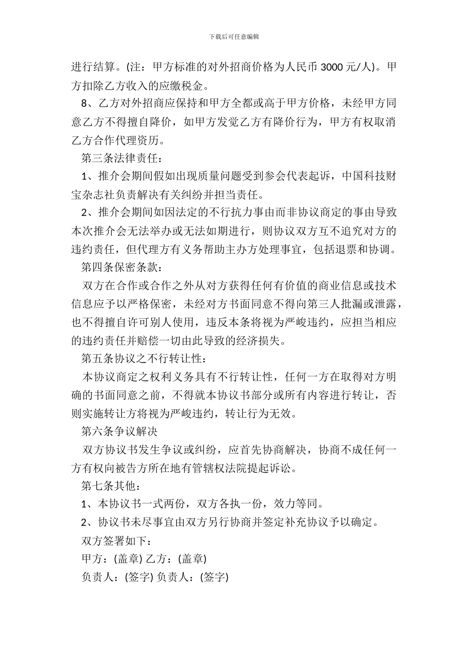 投资合作协议书模板通用版_第3页