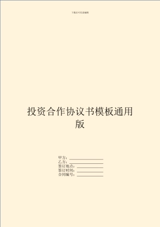 投资合作协议书模板通用版