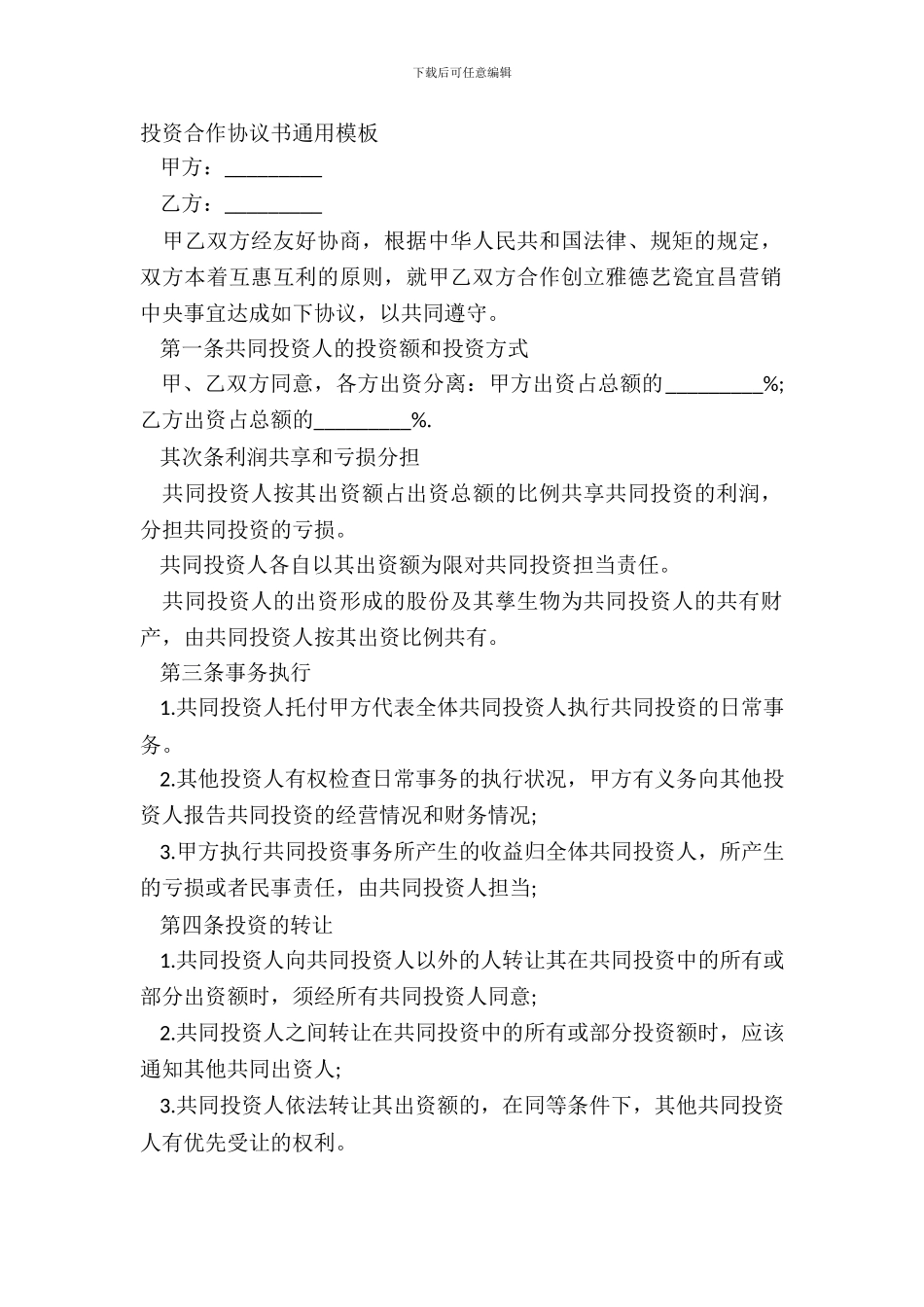 投资合作协议书通用模板_第2页