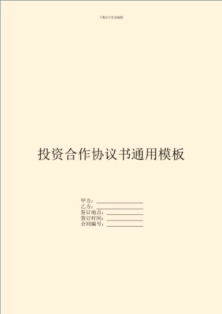 投资合作协议书通用模板