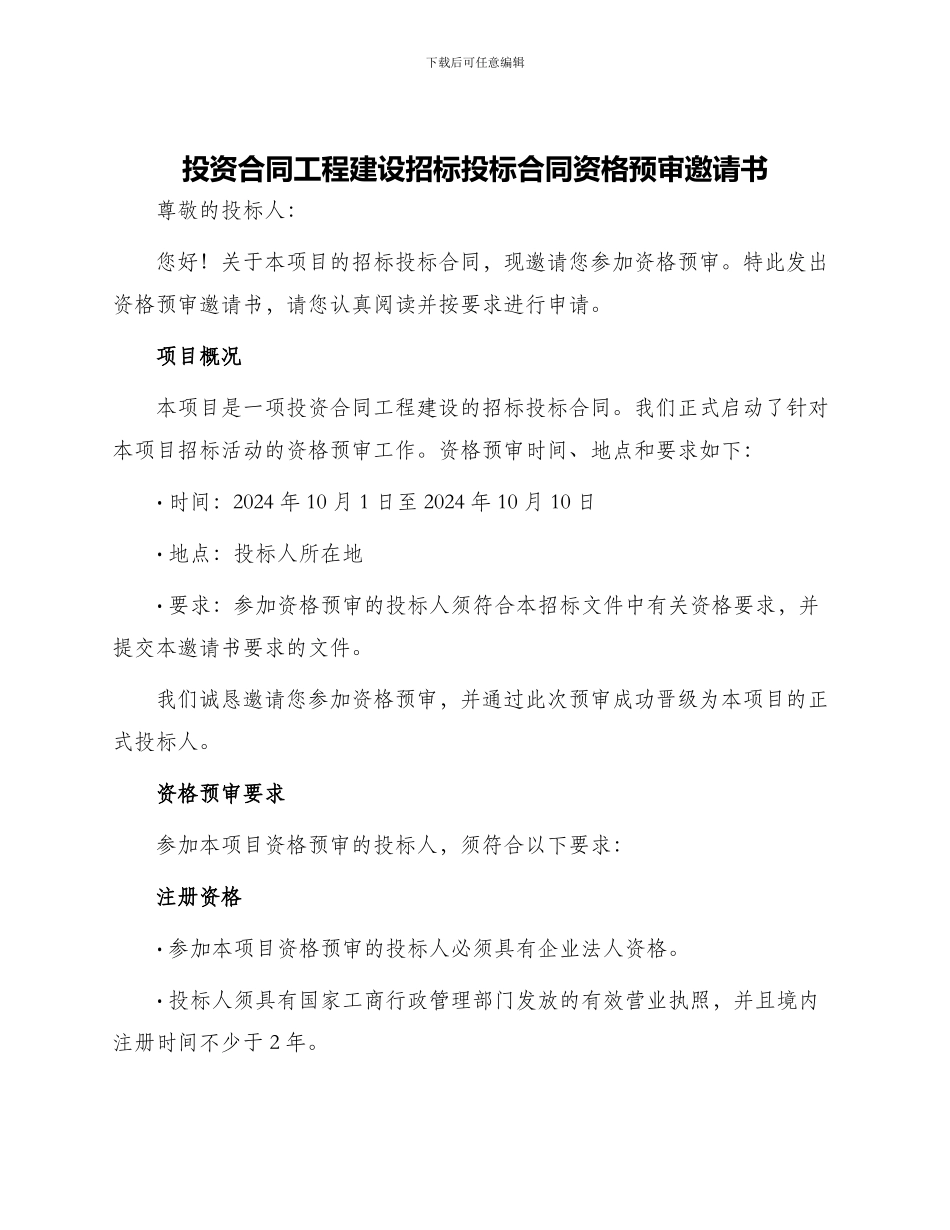 投资合同工程建设招标投标合同资格预审邀请书_第1页