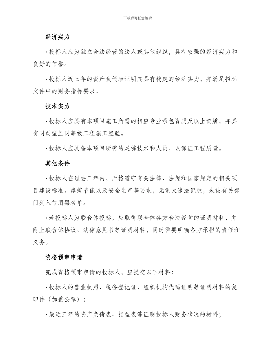 投资合同工程建设招标投标合同资格预审邀请书_第2页