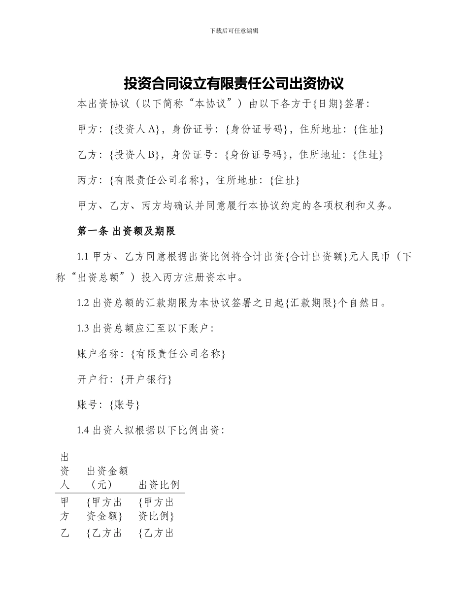 投资合同设立有限责任公司出资协议_第1页