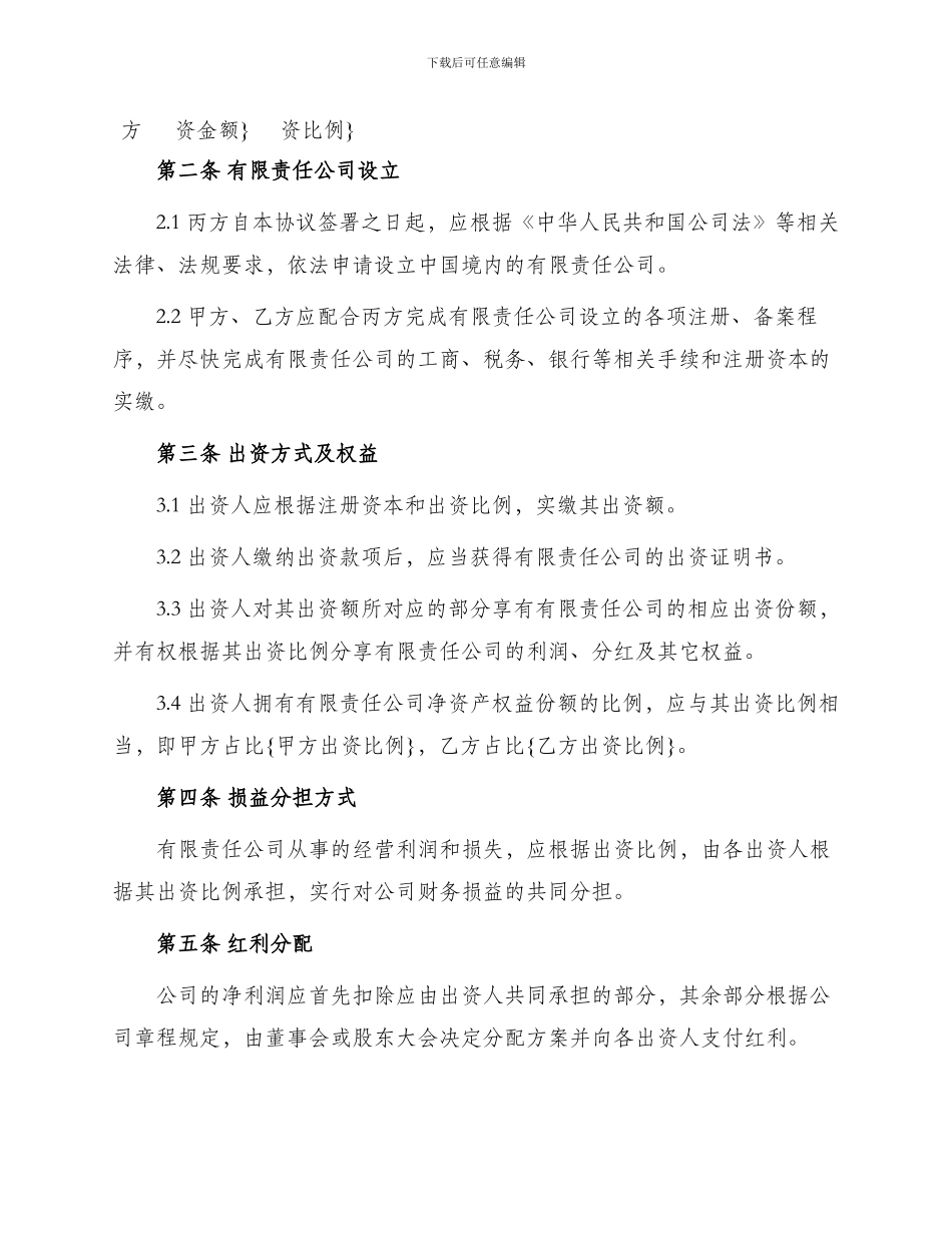 投资合同设立有限责任公司出资协议_第2页