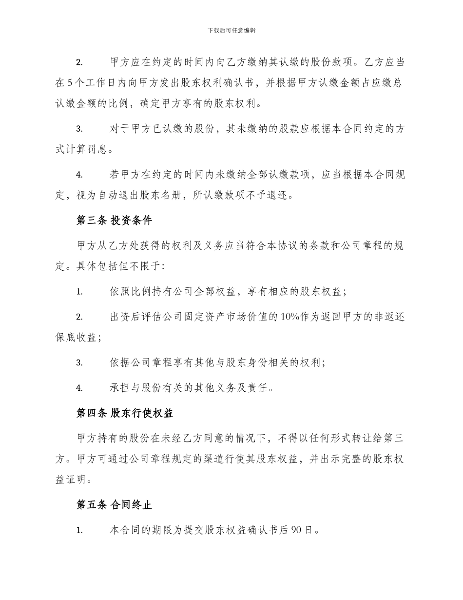 投资合同股份有限公司增资扩股协议书_第2页
