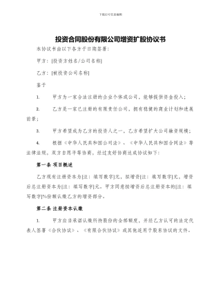 投资合同股份有限公司增资扩股协议书