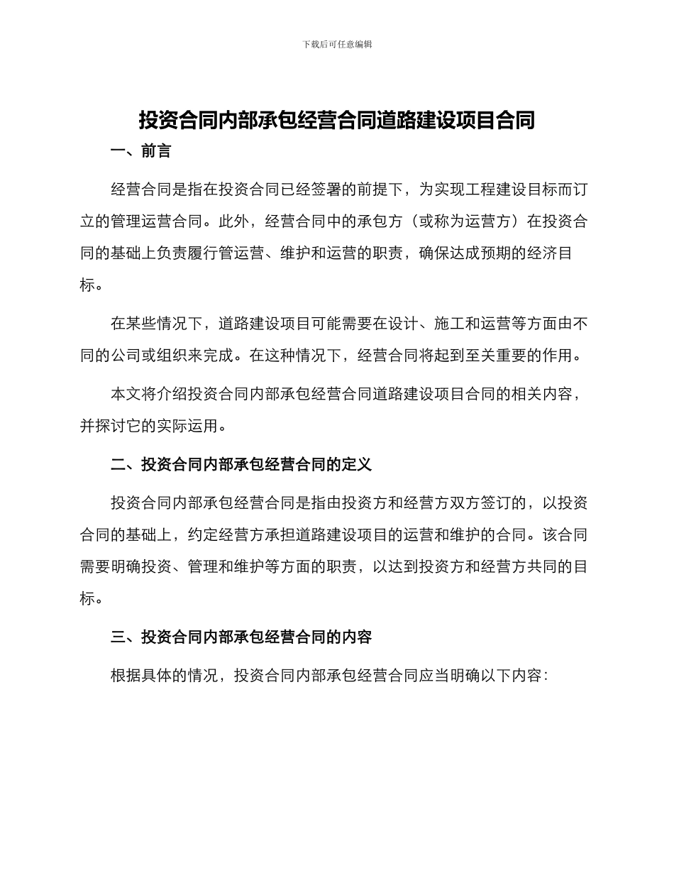 投资合同内部承包经营合同道路建设项目合同_第1页