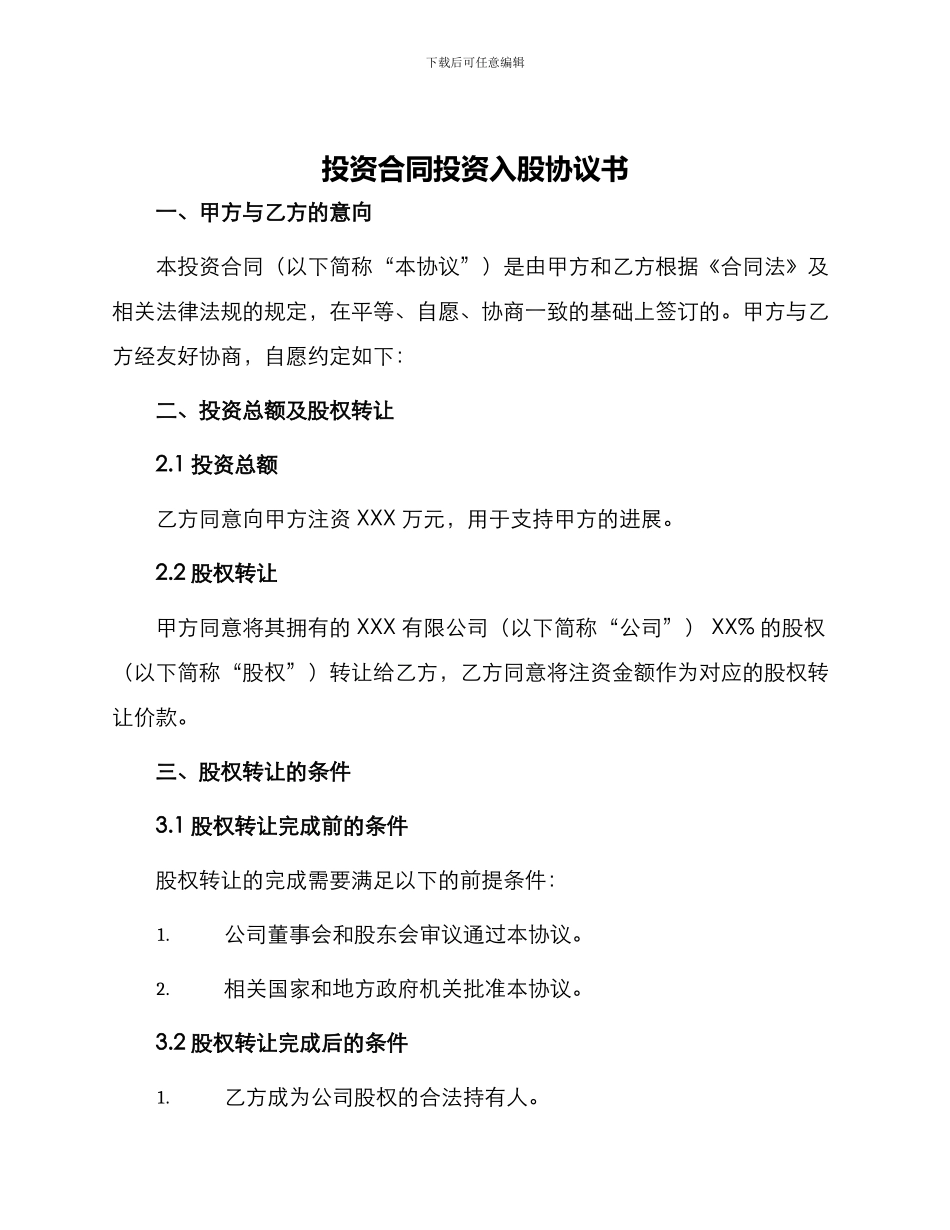 投资合同投资入股协议书_第1页