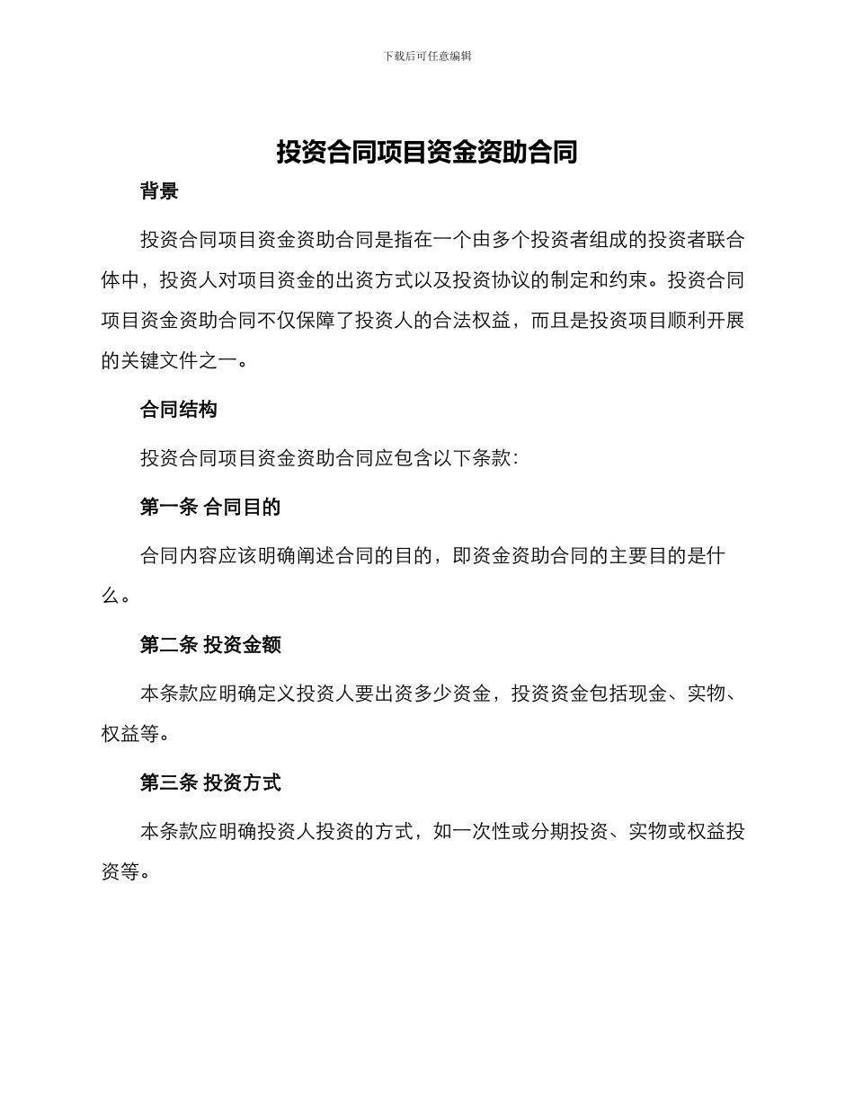 投资合同项目资金资助合同_第1页