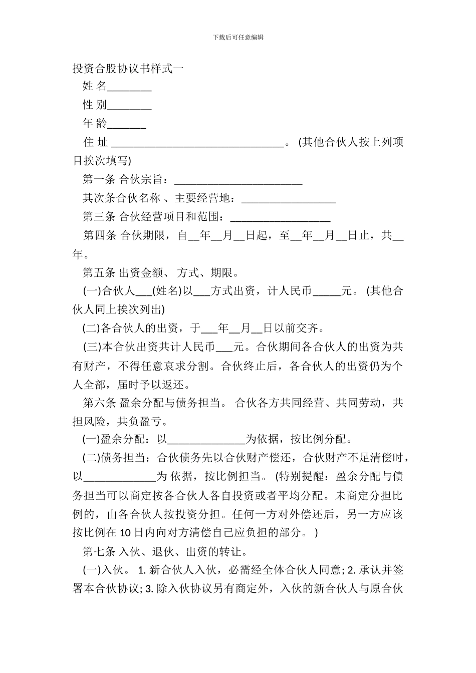 投资合股协议书样式一_第2页