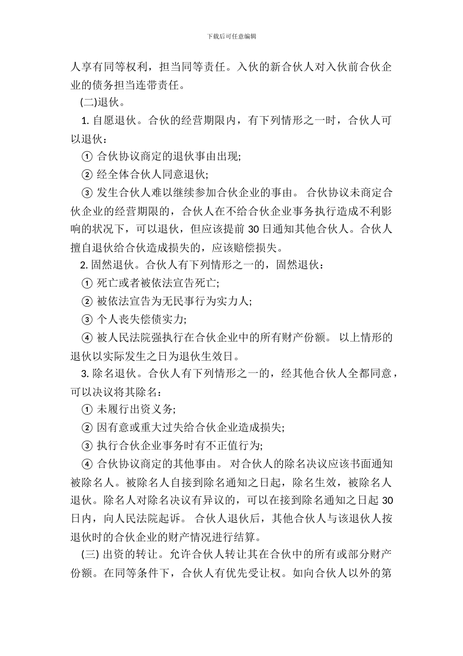 投资合股协议书样式一_第3页